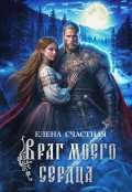 Обложка книги "Враг моего сердца"