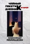 Обложка книги "Чайный пакетик. Дневник второй"