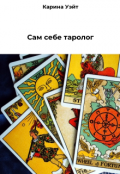 Обложка книги "Сам себе таролог"