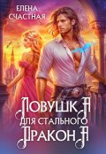 Обложка книги "Ловушка для стального дракона"