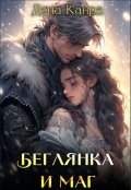 Обложка книги "Беглянка и маг"