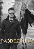 Обложка книги "Разведёнка"