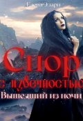 Обложка книги "Спор с извечностью. Вышедший из ночи"