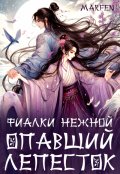 Обложка книги "Фиалки нежной опавший лепесток"