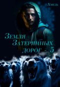 Обложка книги "Земля затерянных дорог - 5"