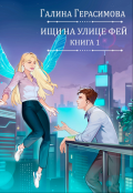 Обложка книги "Ищи на улице Фей. Книга 1"