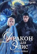 Обложка книги "Дракон для Элис 1"