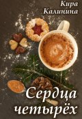 Обложка книги "Сердца четырёх"