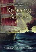 Обложка книги "Кровавая Аврора. Плавание Бекки Джонс"