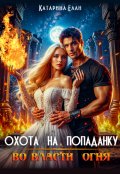 Обложка книги "Охота на попаданку. Во власти огня"