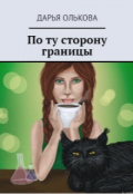 Обложка книги "По ту сторону границы "