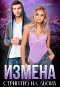 Обложка книги "Измена. Стриптиз на двоих"