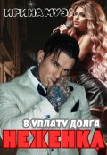 Обложка книги "Неженка в уплату долга"