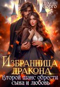 Обложка книги "Избранница дракона. Второй шанс обрести сына и любовь "