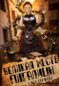 Обложка книги "Великая месть Пигалицы"