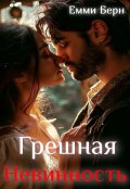 Обложка книги "Грешная Невинності  "