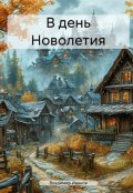 Обложка книги "В день Новолетия"