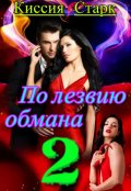 Обложка книги "По лезвию обмана 2"