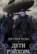 Обложка книги "Дети Рэйхора"