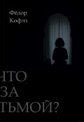 Обложка книги "Что за Тьмой?"