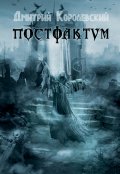 Обложка книги "Постфактум "