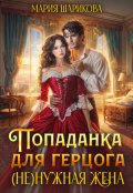 Обложка книги "Попаданка для герцога. (не)нужная жена "