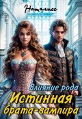 Обложка книги "Влияние рода. Истинная брата-вампира"