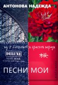 Обложка книги "Песни мои. Из 2-х блокнотов и красной тетради"