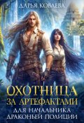 Обложка книги "Охотница за Артефактами для Начальника Драконьей Полиции"