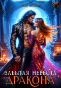 Обложка книги "Забытая невеста дракона"