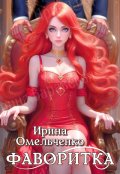 Обложка книги "Фаворитка"