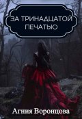 Обложка книги "За тринадцатой печатью"