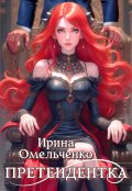 Обложка книги "Претендентка"