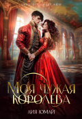 Обложка книги "Моя чужая королева"