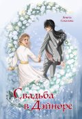 Обложка книги "Свадьба в Дэйноре"