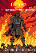 Обложка книги "Поэма о вечном мстителе"