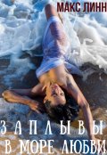 Обложка книги "Заплывы в море любви  I"