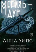 Обложка книги "Мегиль-Дур"