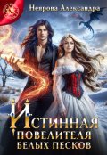 Обложка книги "Истинная повелителя белых песков"