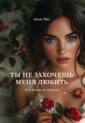 Обложка книги "Ты не захочешь меня любить"