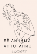 Обложка книги "Её личный антоганист "