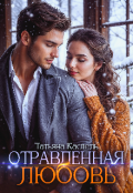 Обложка книги "Отравленная Любовь"