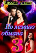 Обложка книги "По лезвию обмана 3"