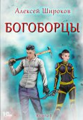 Обложка книги "Богоборцы"