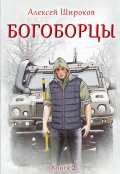 Обложка книги "Богоборцы 2"