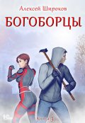 Обложка книги "Богоборцы 3"