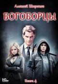 Обложка книги "Богоборцы 4"