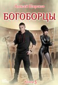 Обложка книги "Богоборцы 5"