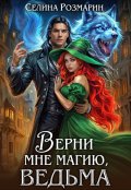 Обложка книги "Верни мне магию, ведьма"