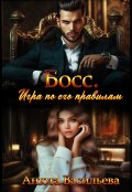 Обложка книги "Босс. Игра по его правилам"